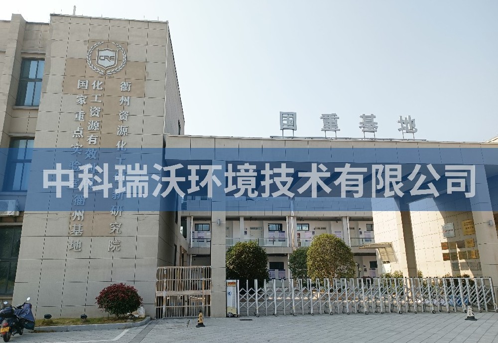 浙江省衢州市资源化工创新研究院实验室污水处理设备