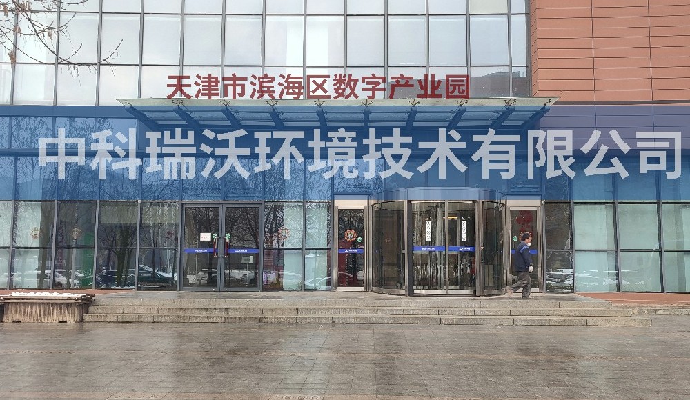天津市滨海区数字产业园实验室污水处理设备