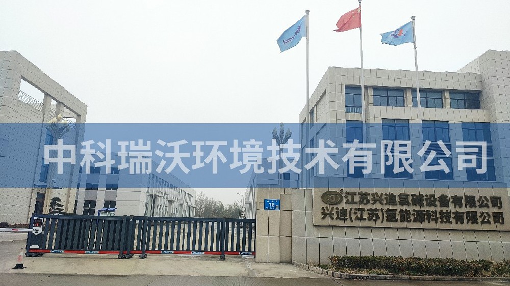江苏省泰州市兴迪氯碱设备有限公司实验室污水处理设备